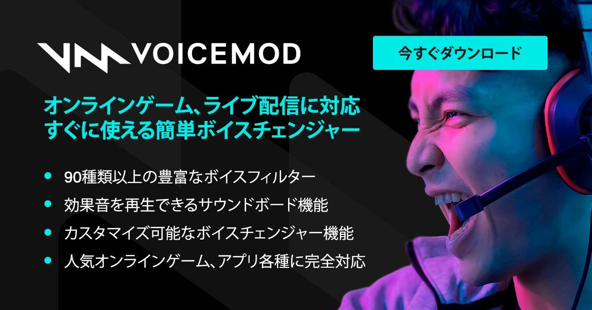 Voicemod - サウンドミキサー不要！すぐに使える簡単ボイスチェンジャー
